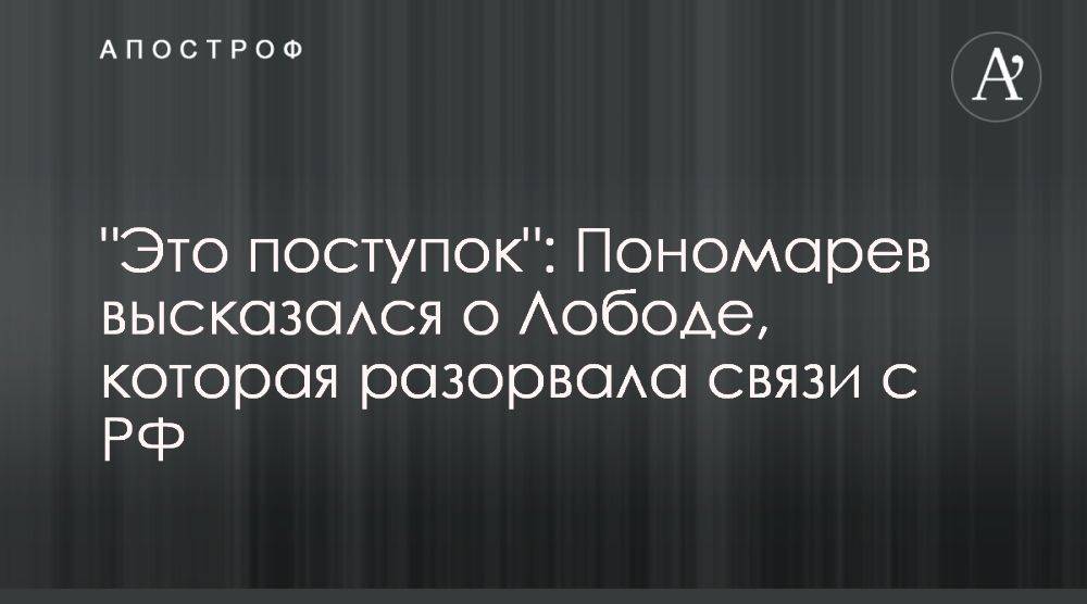 Александр Пономарев похвалил Светлану Лободу за выезд из России