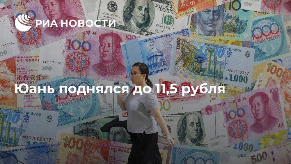 Юань поднялся до 11,5 рубля впервые с 17 мая