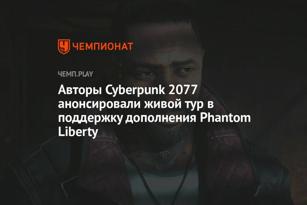 Авторы Cyberpunk 2077 анонсировали живой тур в поддержку дополнения Phantom Liberty