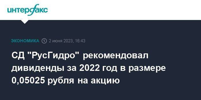 СД "РусГидро" рекомендовал дивиденды за 2022 год в размере 0,05025 рубля на акцию