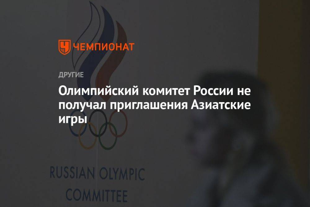 Олимпийский комитет России не получал приглашения Азиатские игры