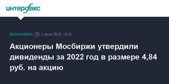 Акционеры Мосбиржи утвердили дивиденды за 2022 год в размере 4,84 руб. на акцию