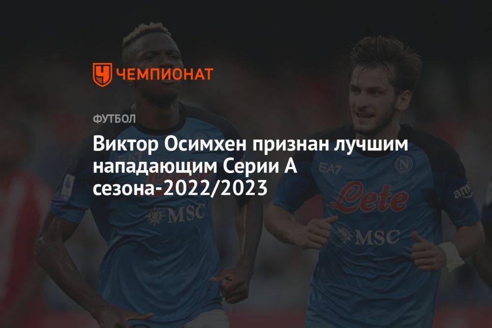 Осимхен признан лучшим нападающим Серии А сезона-2022/2023, Проведель — лучший голкипер