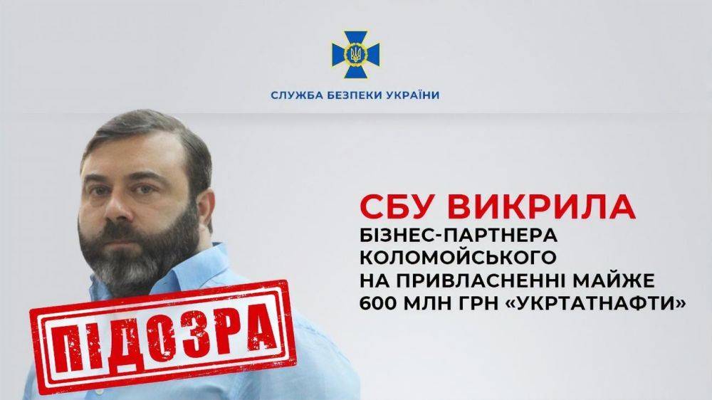 СБУ подозревает бизнес-партнера Коломойского на краже 600 млн в первый день вторжения РФ