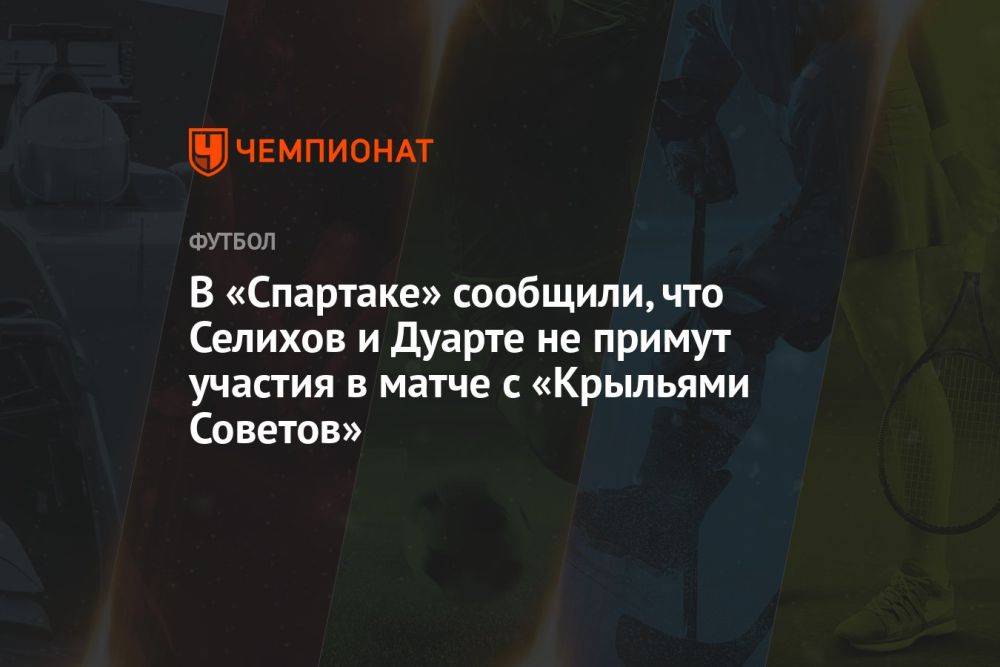 В «Спартаке» сообщили, что Селихов и Дуарте не примут участия в матче с «Крыльями Советов»