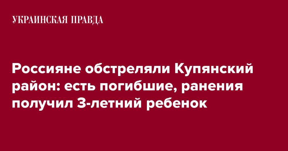Россияне обстреляли Купянский район: есть погибшие, ранения получил 3-летний ребенок