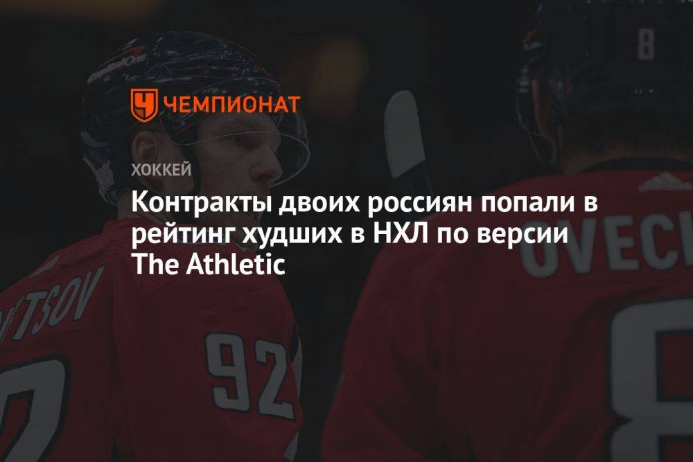 Контракты двоих россиян попали в рейтинг худших в НХЛ по версии The Athletic
