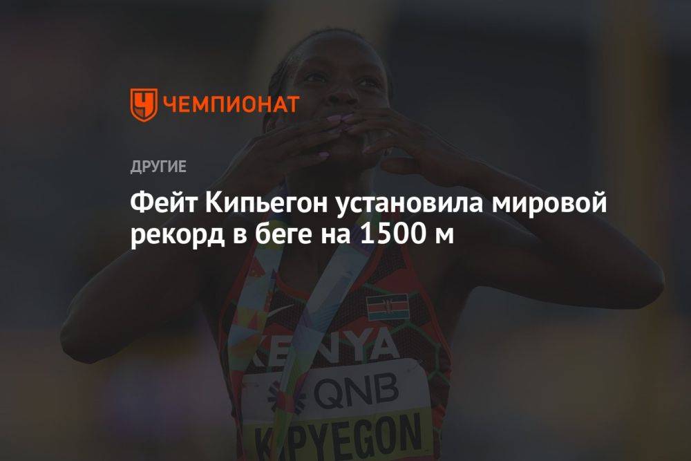 Фейт Кипьегон установила мировой рекорд в беге на 1500 м