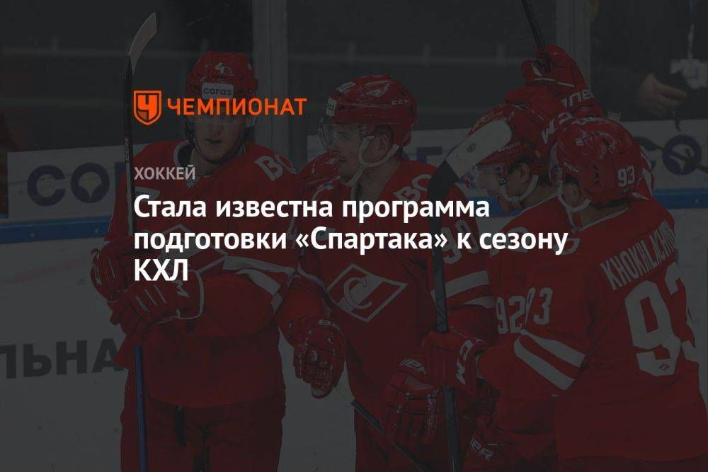 Стала известна программа подготовки «Спартака» к сезону КХЛ