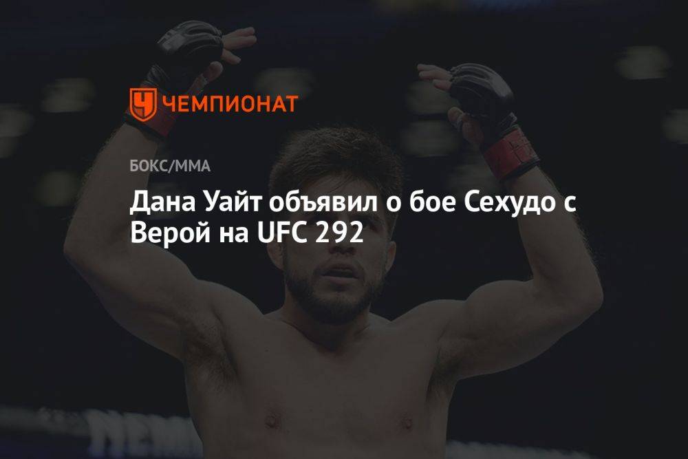 Дана Уайт объявил о бое Сехудо с Верой на UFC 292