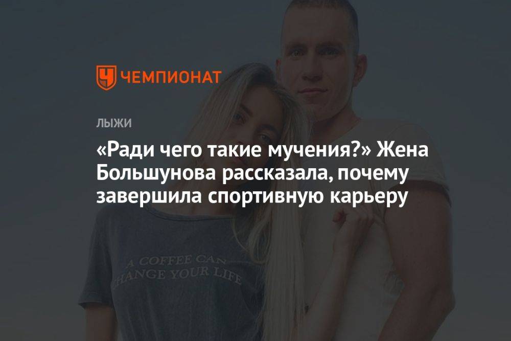 «Ради чего такие мучения?» Жена Большунова рассказала, почему завершила спортивную карьеру
