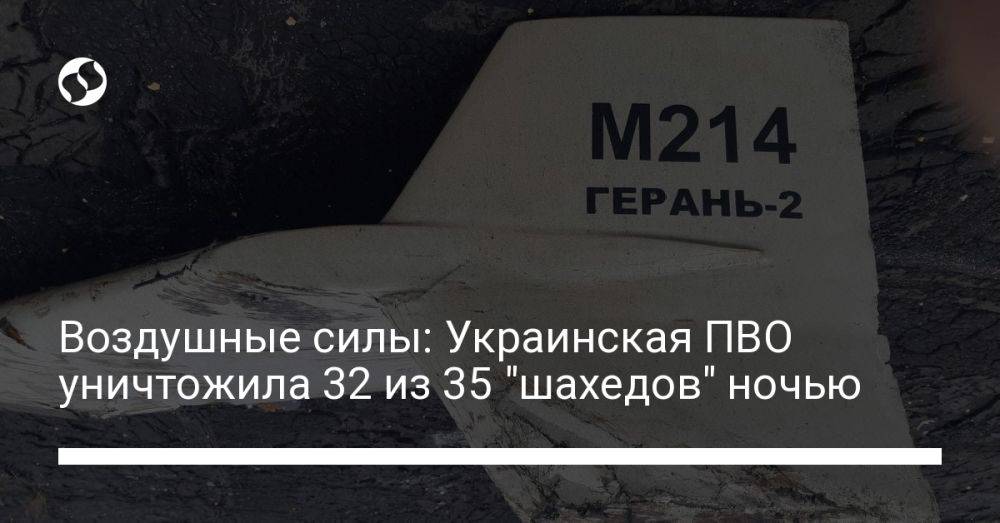 Воздушные силы: Украинская ПВО уничтожила 32 из 35 "шахедов" ночью