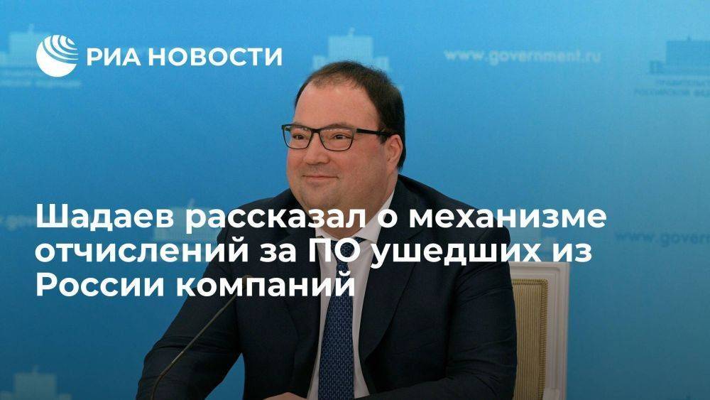 Шадаев: механизм отчислений за ПО ушедших из России компаний заработает с 2024 года