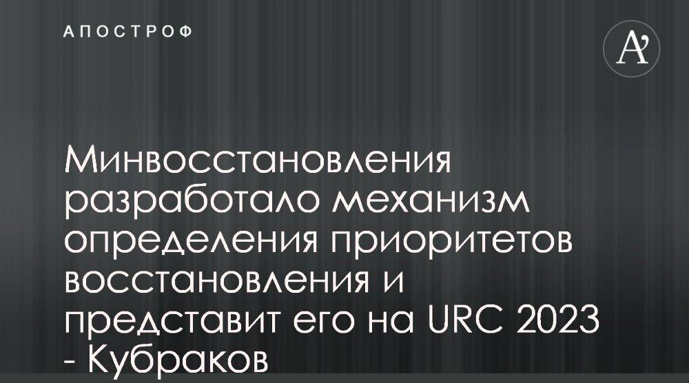 Александр Кубраков рассказал о подготовке плана восстановления Украины