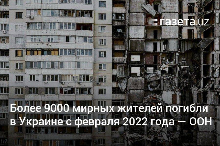 Более 9000 мирных жителей погибли в Украине с февраля 2022 года — ООН