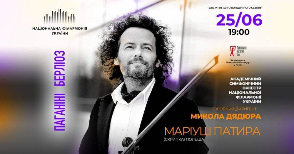 Национальная филармония Украины закроет 159-й концертный сезон "Прикосновением ангела к скрипке" от Мариуша Патыры