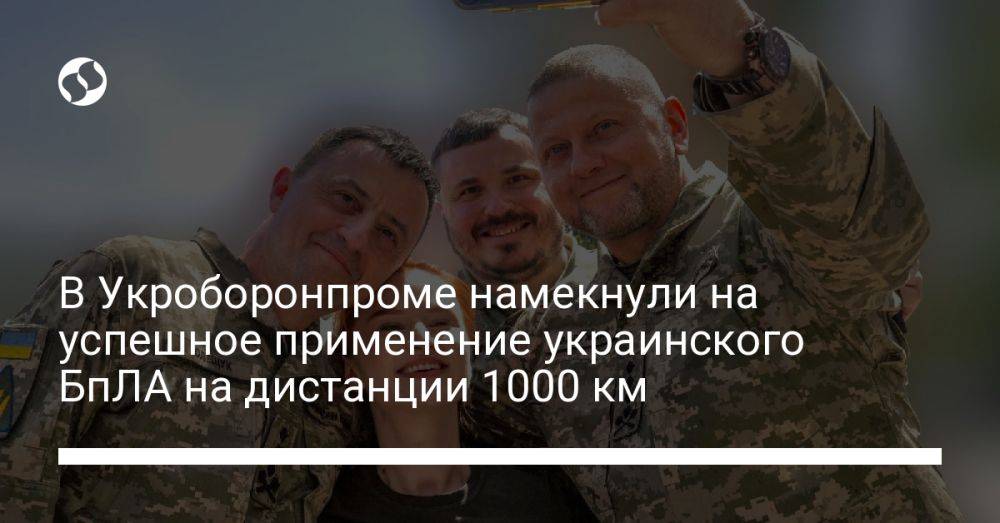 В Укроборонпроме намекнули на успешное применение украинского БпЛА на дистанции 1000 км