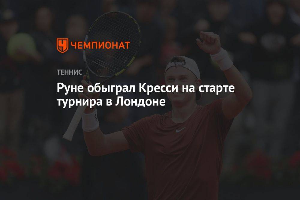 Руне обыграл Кресси на старте турнира в Лондоне