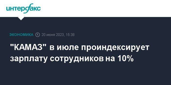 "КАМАЗ" в июле проиндексирует зарплату сотрудников на 10%