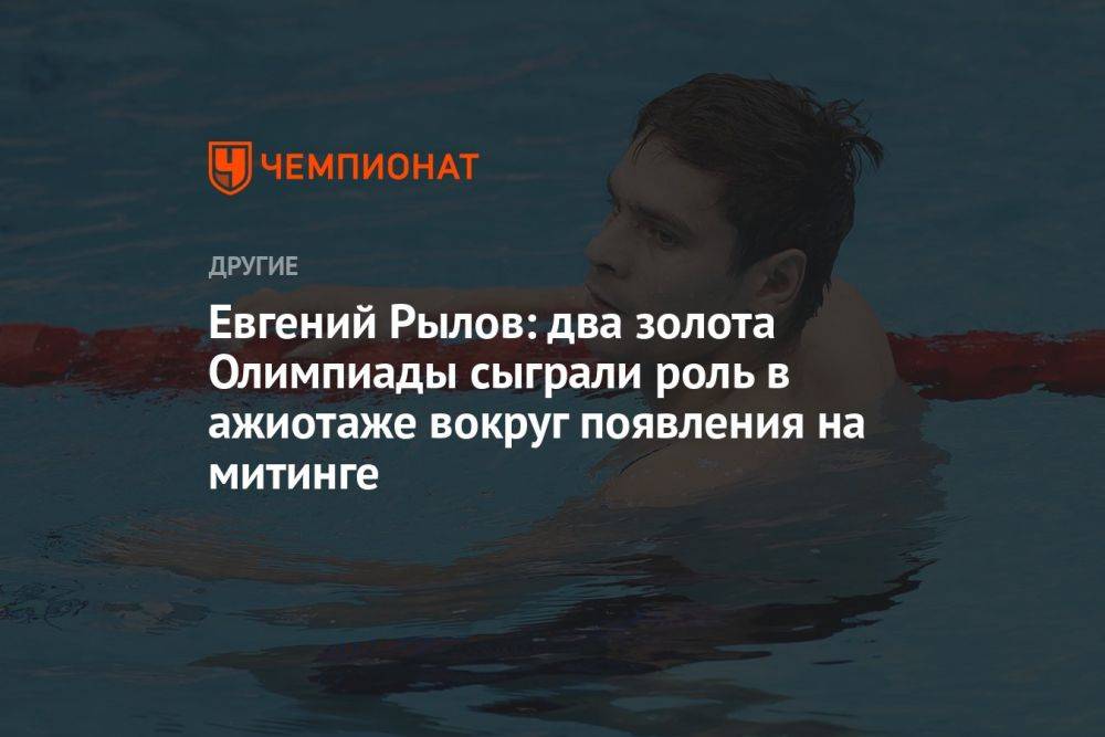 Евгений Рылов: два золота Олимпиады сыграли роль в ажиотаже вокруг появления на митинге