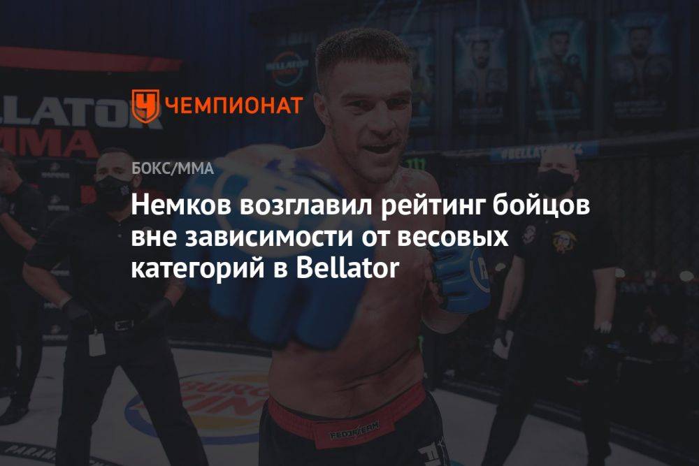 Немков возглавил рейтинг бойцов вне зависимости от весовых категорий в Bellator