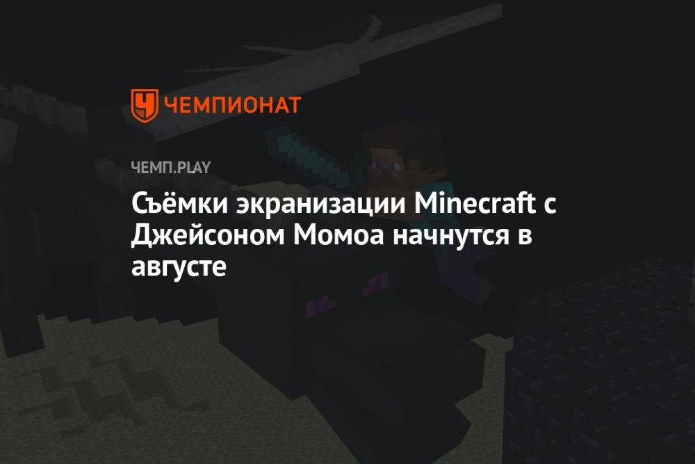 Съёмки экранизации Minecraft с Джейсоном Момоа начнутся в августе