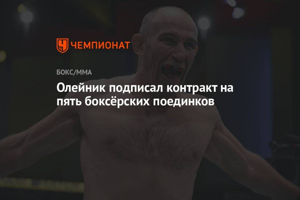 Олейник подписал контракт на пять боксёрских поединков