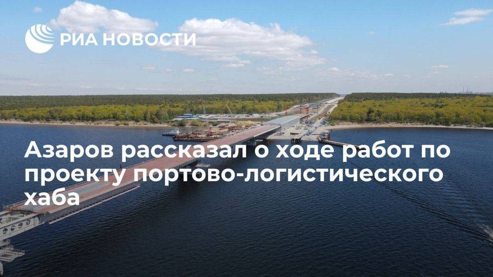 Азаров рассказал о ходе работ по проекту портово-логистического хаба