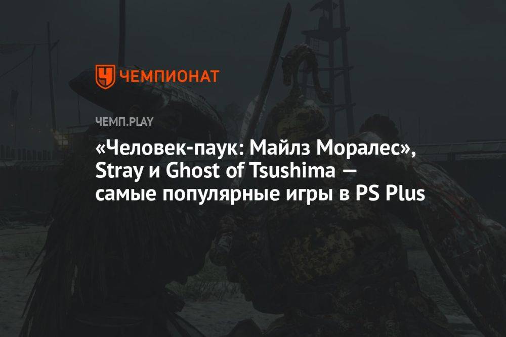 «Человек-паук: Майлз Моралес», Stray и Ghost of Tsushima — самые популярные игры в PS Plus