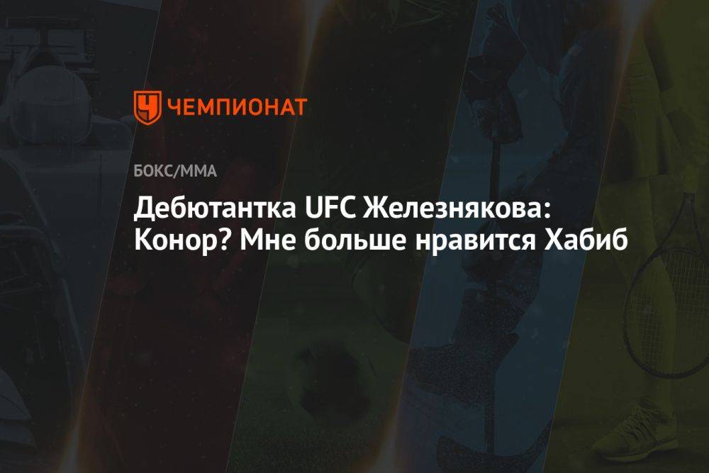 Дебютантка UFC Железнякова: Конор? Мне больше нравится Хабиб