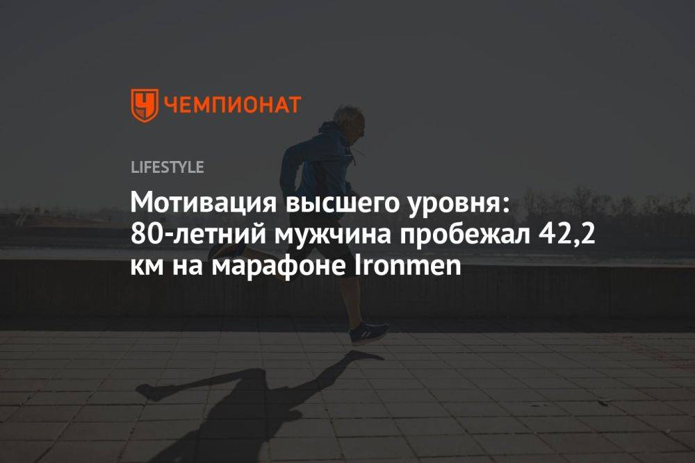 Мотивация высшего уровня: 80-летний мужчина пробежал 42,2 км на марафоне Ironman