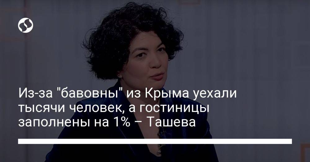 Из-за "бавовны" из Крыма уехали тысячи человек, а гостиницы заполнены на 1% – Ташева