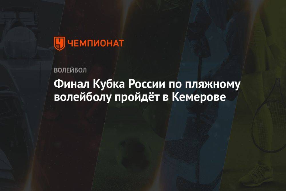 Финал Кубка России по пляжному волейболу пройдёт в Кемерове