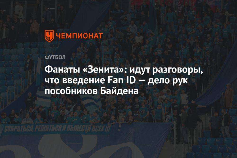 Фанаты «Зенита»: идут разговоры, что введение Fan ID — дело рук пособников Байдена