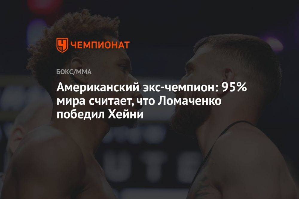 Американский экс-чемпион: 95% мира считает, что Ломаченко победил Хейни