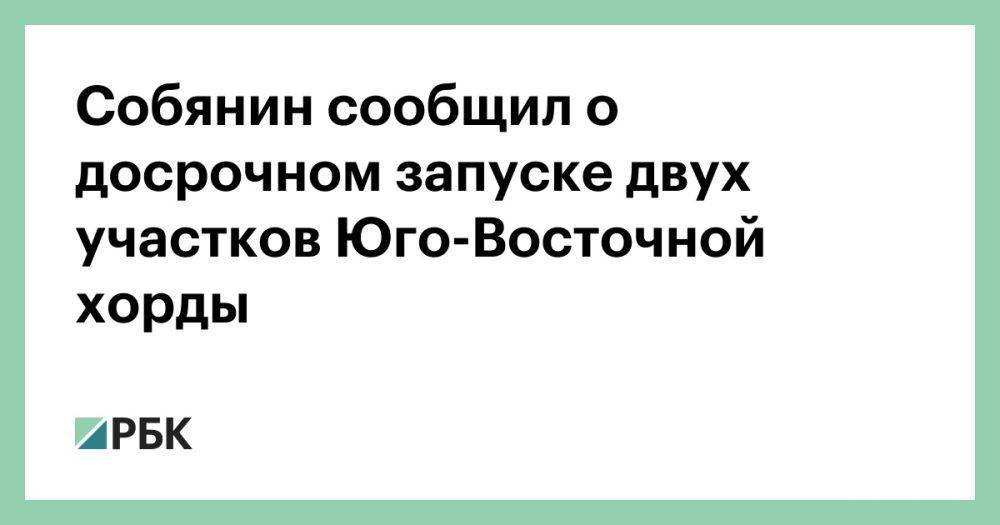 Собянин сообщил о досрочном запуске двух участков Юго-Восточной хорды