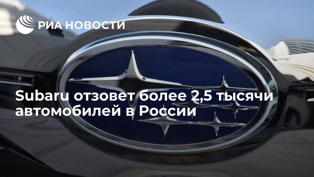 Subaru отзовет 2780 машин в России из-за возможной неисправности системы кондиционирования