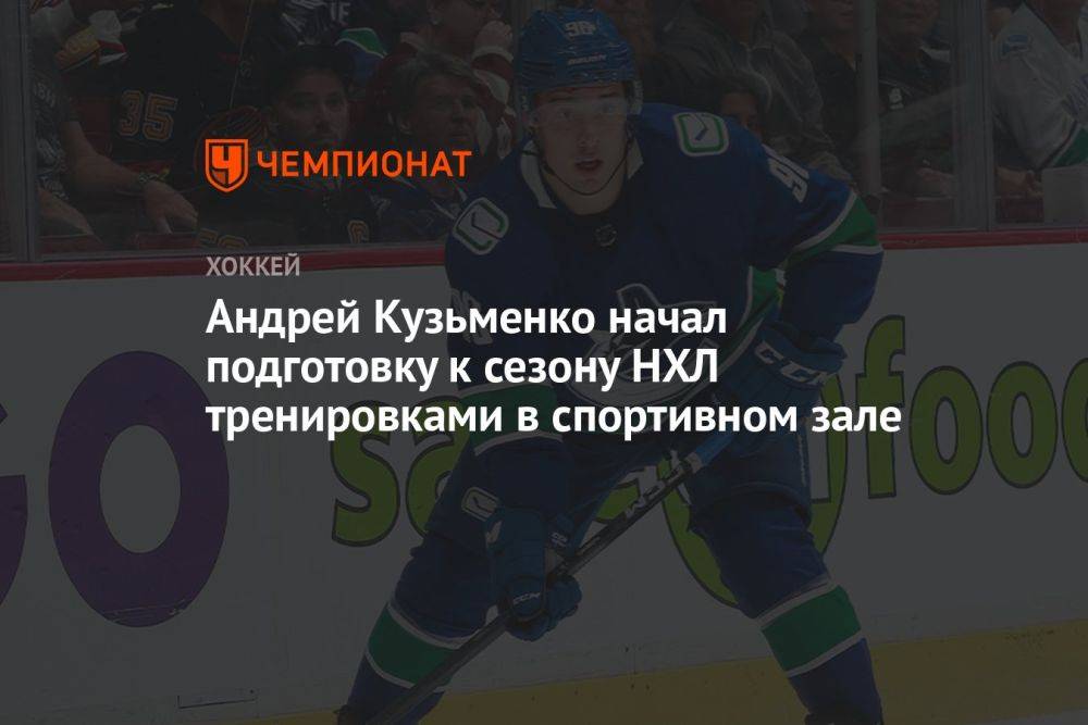 Андрей Кузьменко начал подготовку к сезону НХЛ тренировками в спортивном зале