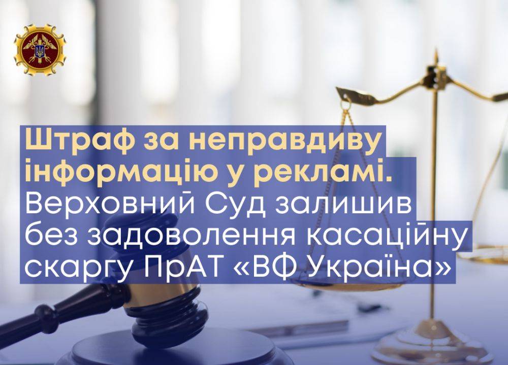 1,76 млн грн штрафа за вводящую в заблуждение рекламу — Верховный Суд отклонил кассационную жалобу Vodafone Украина на решение АМКУ 2021 года