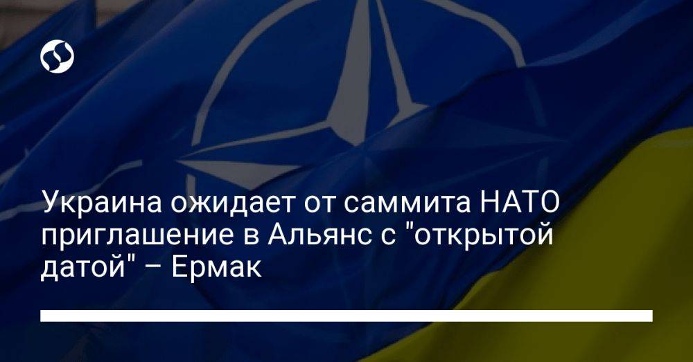 Украина ожидает от саммита НАТО приглашение в Альянс с "открытой датой" – Ермак