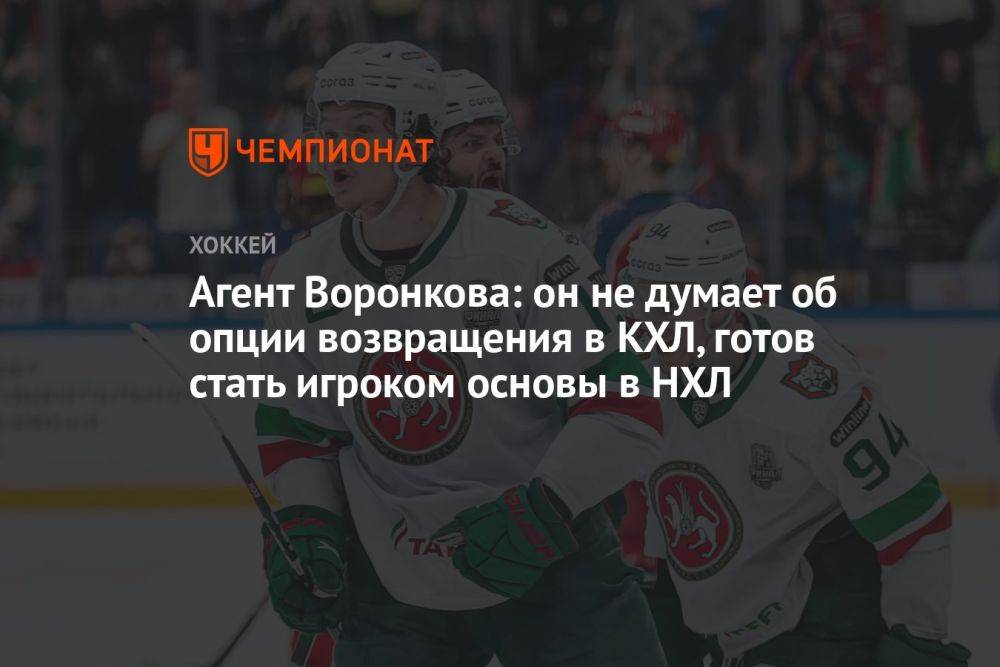 Агент Воронкова: он не думает об опции возвращения в КХЛ, готов стать игроком основы в НХЛ