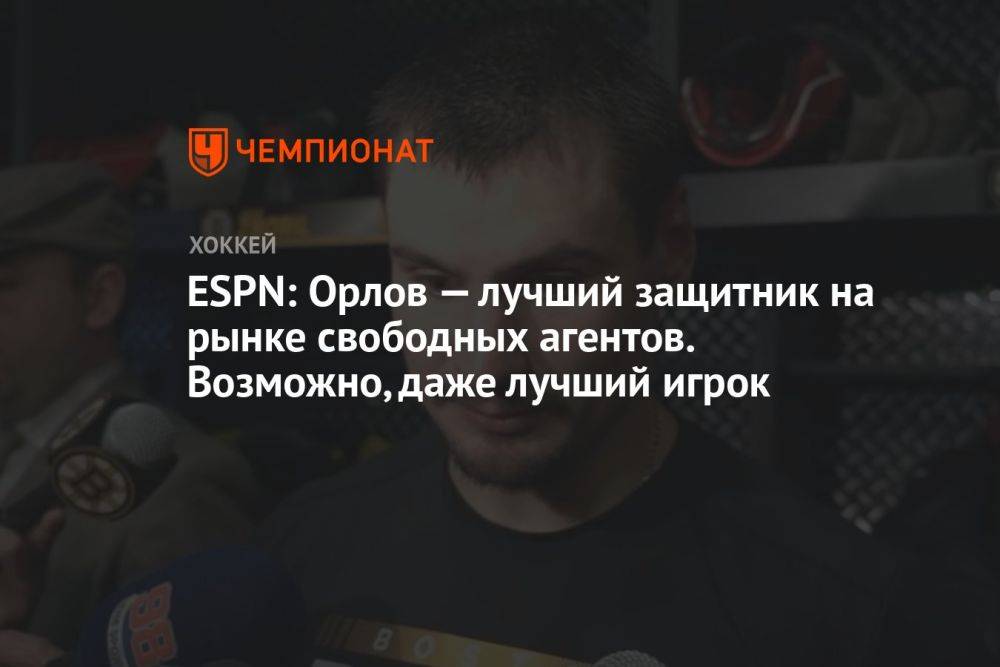 ESPN: Орлов — лучший защитник на рынке свободных агентов. Возможно, даже лучший игрок