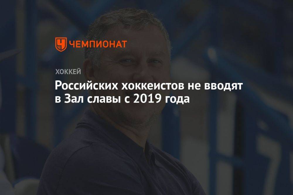 Российских хоккеистов не вводят в Зал славы с 2019 года