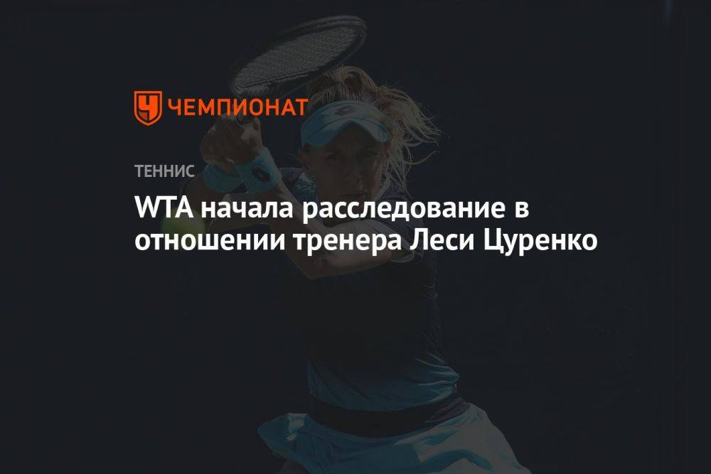 WTA начала расследование в отношении тренера Леси Цуренко