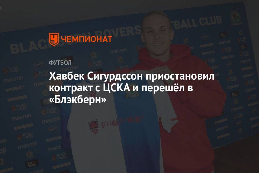 Хавбек Сигурдссон приостановил контракт с ЦСКА и перешёл в «Блэкберн»