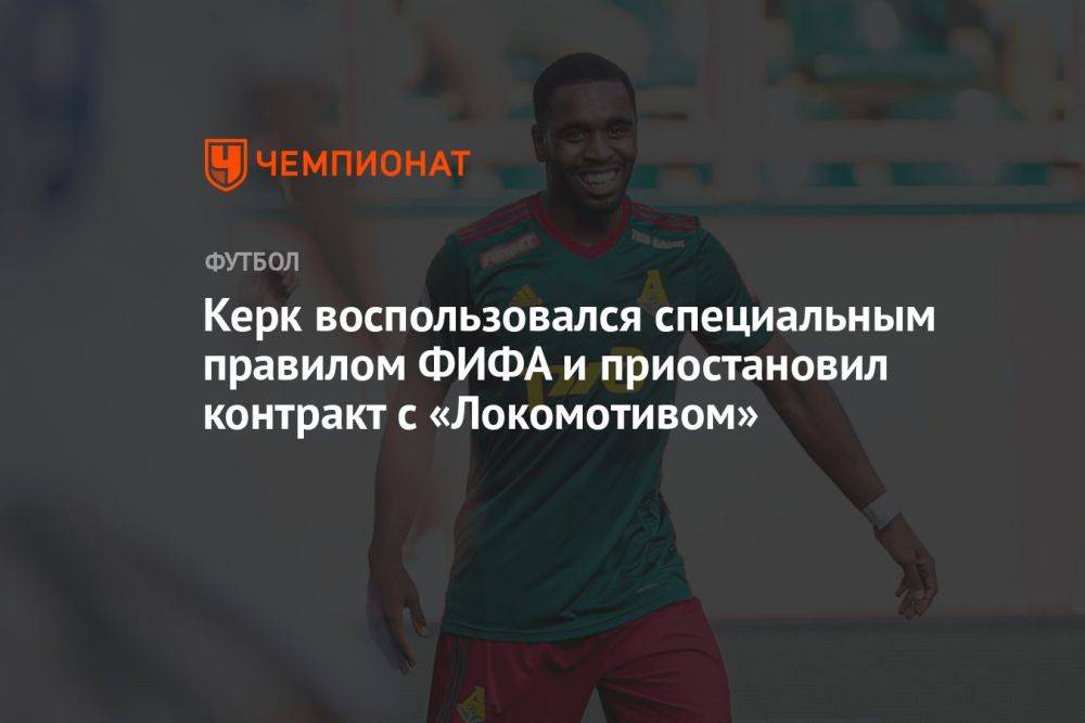 Керк воспользовался специальным правилом ФИФА и приостановил контракт с «Локомотивом»