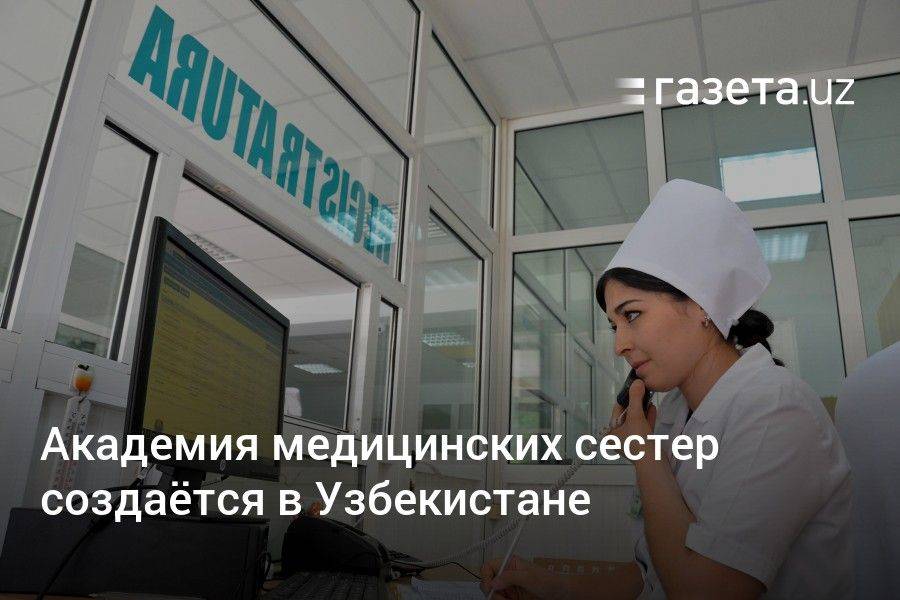 Академия медицинских сестёр создаётся в Узбекистане