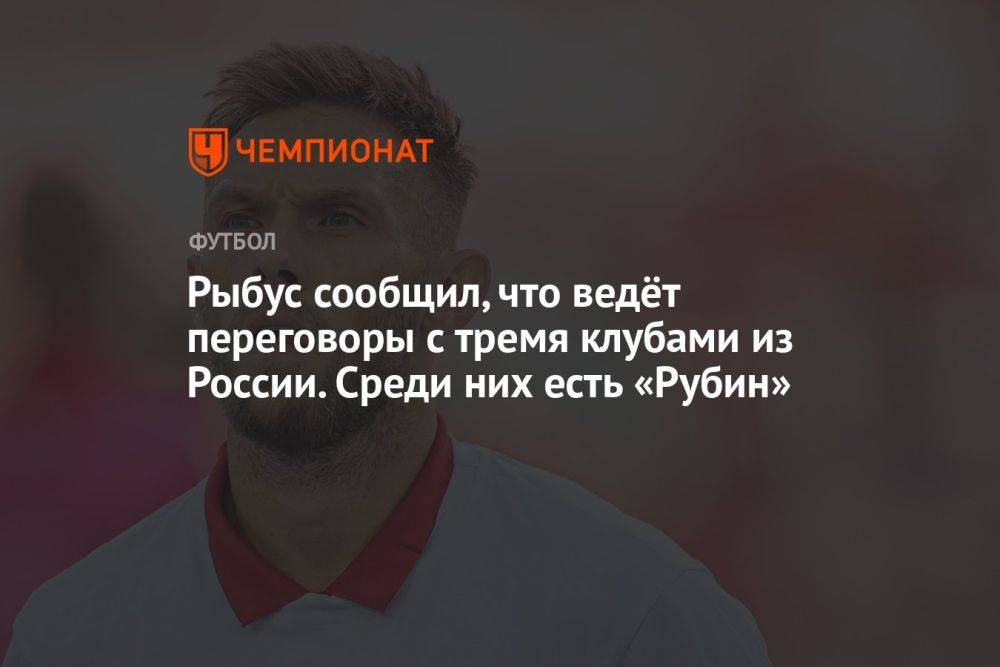 Рыбус сообщил, что ведёт переговоры с тремя клубами из России. Среди них есть «Рубин»