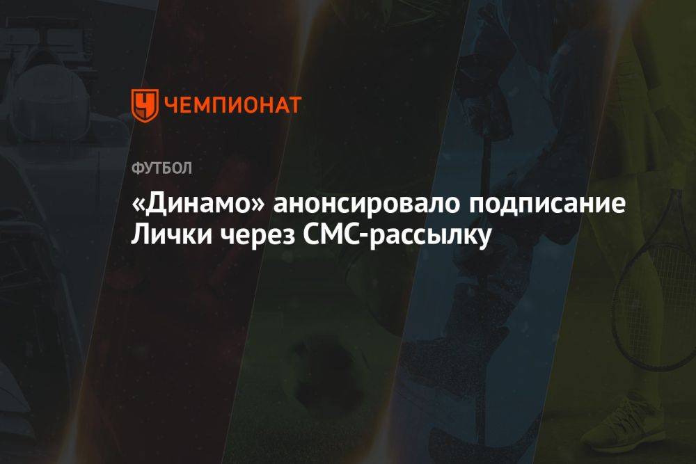 «Динамо» анонсировало подписание Лички через СМС-рассылку