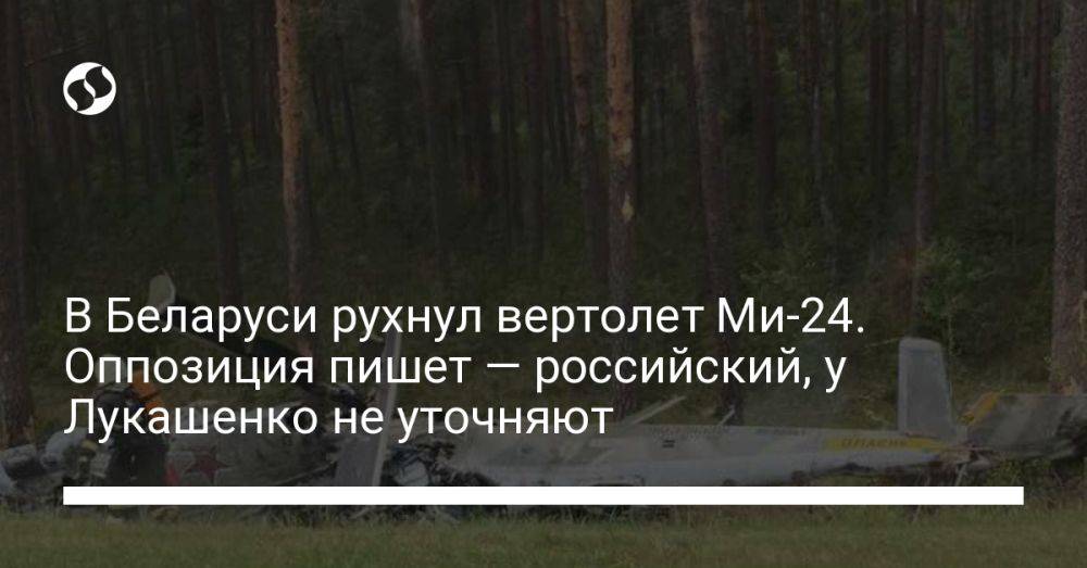 В Беларуси рухнул вертолет Ми-24. Оппозиция пишет — российский, у Лукашенко не уточняют